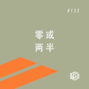 EP. 133 卡尔维诺“我们的祖先”（上）《骑士》与《子爵》：检验经典的时刻到了！