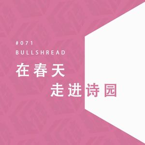 EP. 71一次延更特辑：欢迎在春天走进诗园