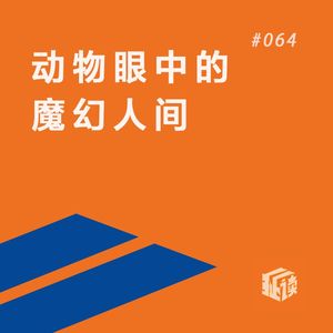 EP. 64 生死疲劳：莫言版的“活着”、“动物农场”和“百年孤独”