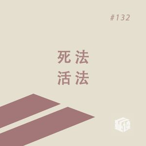 EP. 132 追怀生命：墓志铭里的中国史、中国事与中国人