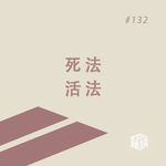EP. 132 追怀生命：墓志铭里的中国史、中国事与中国人