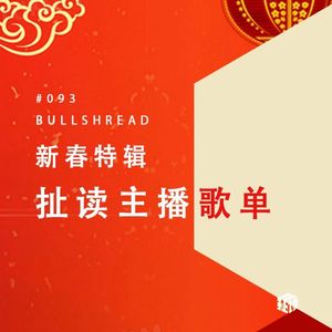 EP. 93 新春特辑：这一年，你被哪段旋律击中了？