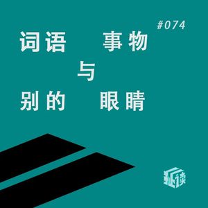 EP. 74 每一句话语都坐着别的眼睛：德国文学的鲁迅，水平怎么样？