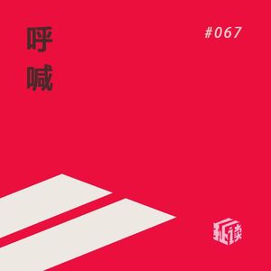 EP. 67 在细雨中呼喊（下）：余华距离莫言和诺奖到底有多远？