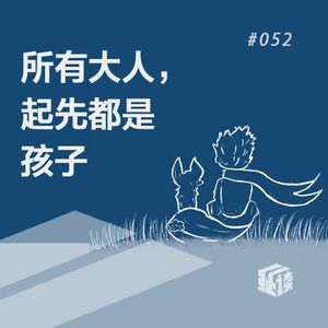 EP.52 有人80多了，还叫自己“小王子”！这事儿，你怎么看？