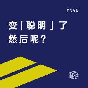 EP.50 人脑改造计划：智商从68飙到185是种什么体验？