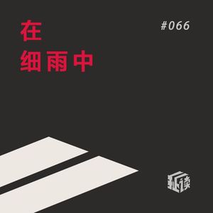 EP. 66 在细雨中呼喊（上）：《活着》之前的余华，男孩平安长大是多么不容易