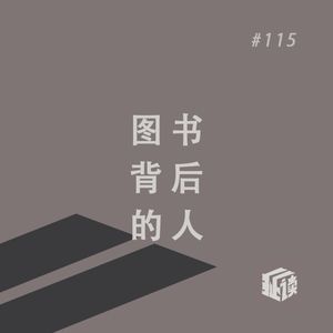 EP. 115 天才的编辑:文学黄金时代的见证者与幕后英雄(之一)