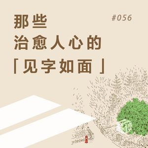 EP.56 质疑日本、理解日本，最后成为日本？