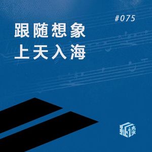 EP. 75 夜晚的潜水艇：解开生活的封印，随它找到灵魂的片刻喘息