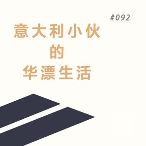 EP. 92 我用中文做了场梦： 欢乐颂就白酒，简中世界走一走