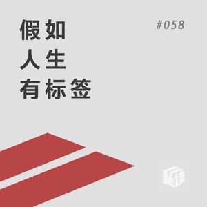 EP. 58 讣告：窥见历史的缝隙！原来藏着这么多不为人知