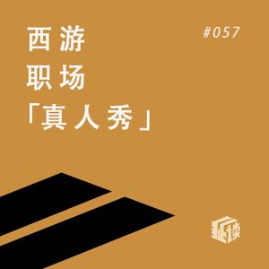 EP.57 太白金星有点烦：听我说，你其实根本没看懂《西游记》！