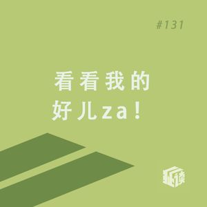 EP. 131 陶渊明也烦恼：长大后，有什么方面想重养自己一遍？