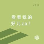 EP. 131 陶渊明也烦恼：长大后，有什么方面想重养自己一遍？