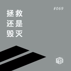 EP. 69 当我们不再理解世界：天才or疯子？看不懂，但我们大受震撼