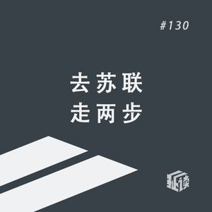 EP. 130 十一个时区之旅：没有观过世界，就没有世界观