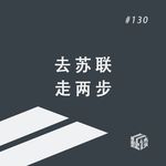 EP. 130 十一个时区之旅：没有观过世界，就没有世界观