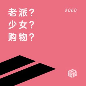 EP.60 老派少女购物路线：豆瓣评分8.6，它值…不值？