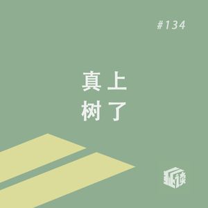 EP. 134 卡尔维诺“我们的祖先”（下）《树上的男爵》：一直住树上是啥体验