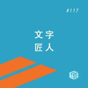 EP. 117 编辑人的世界:听内行人的酸甜苦辣,了解行业“围城”
