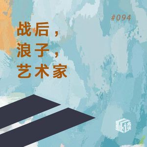 EP. 94 克林索尔的最后夏天：我喝酒、画画、爱聚会，但我是个好男人