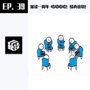 EP39.扯读一周年-哈哈哈哈！情真意切！