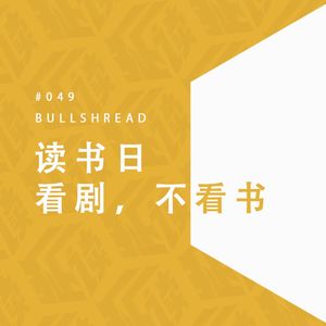 EP.49 今天是读书日，我们想聊聊影视剧