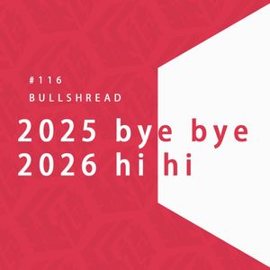 EP. 116 再见,2025;你好,2026!