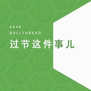 EP.48 清明特辑：这是个节日？
