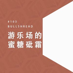 EP. 103 emo咨询室？本想告别烦恼，结果游乐园又刺我一刀？