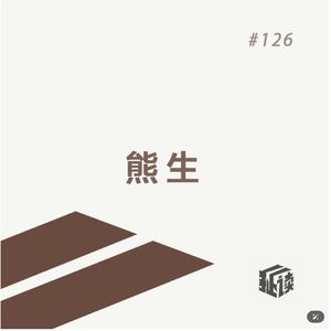 EP. 126 雪的练习生：披着熊皮的人，和Ta的家庭记忆
