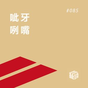 EP. 85 牙齿的困境：对西医的祛魅与重新认识，对中医的一些惊讶