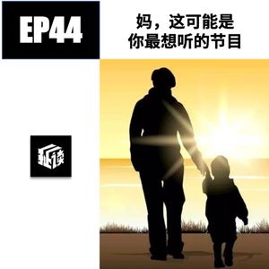 EP44.妈，我给你做了期最想听的节目