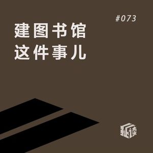 EP. 73 世上为什么要有图书馆：一幢楼？几本书？你们的答案是…