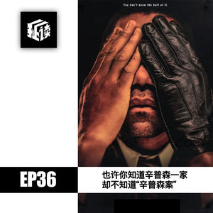 EP36.也许你知道“辛普森一家”却不知道辛普森案