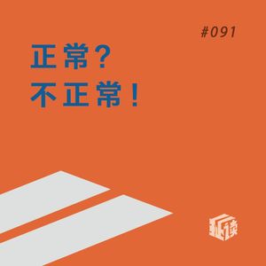 EP. 91 新疯狂时代：关于发疯与正常，这人和你理解的完全相反！
