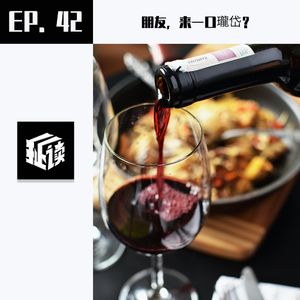 EP42.朋友，来一口瓏岱？
