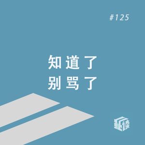 EP. 125 游客的凝视：当我们讨论旅游时，我们在讨论什么？