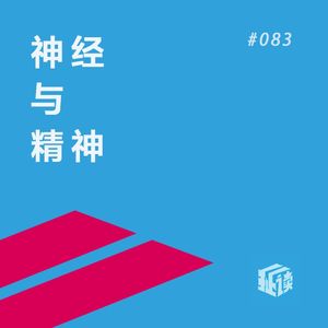 EP. 83 我们时代的神经和精神疾病：“不正常”的人，究竟怎么了？