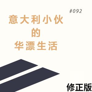 EP. 92 【修正版】我用中文做了场梦： 欢乐颂就白酒，简中世界走一走