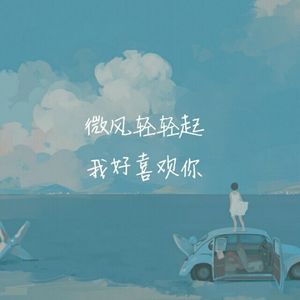 【七夕】你听，这首歌在说我爱你