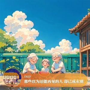 《云边有个小卖部》:那些以为还能再见的人,却已成永别