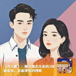 《凡人歌》:撕开婚恋关系的3块遮羞布,直面现实的残酷