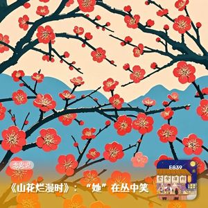 《山花烂漫时》:“她”在丛中笑