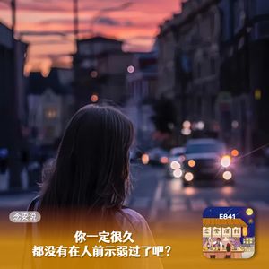 你一定很久都没有在人前示弱过了吧？
