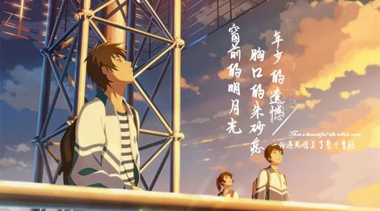 你是我心口的朱砂痣，窗前的明月光