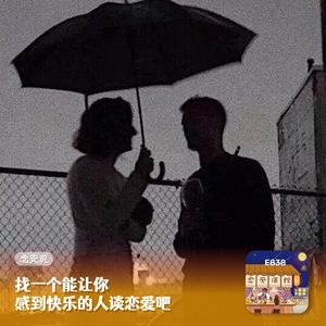 找一个能让你感到快乐的人谈恋爱吧