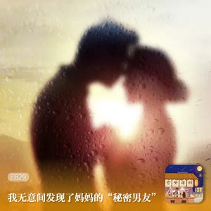 我无意间发现了妈妈的“秘密男友”!