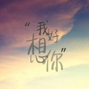 我想你了，你知道吗